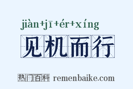 见机而行是什么意思的图片